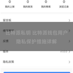 比特派私钥 比特派钱包用户隐私保护措施详解
