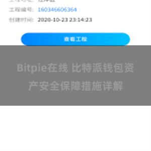 Bitpie在线 比特派钱包资产安全保障措施详解