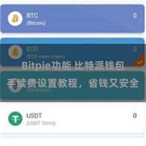 Bitpie功能 比特派钱包手续费设置教程，省钱又安全