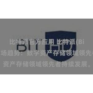 比特派官方应用 比特派(Bitpie)钱包市场趋势：数字资产存储领域领先者持续发展。