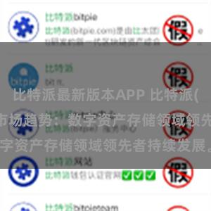 比特派最新版本APP 比特派(Bitpie)钱包市场趋势：数字资产存储领域领先者持续发展。