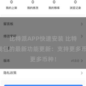 比特派APP快速安装 比特派钱包的最新功能更新：支持更多币种！