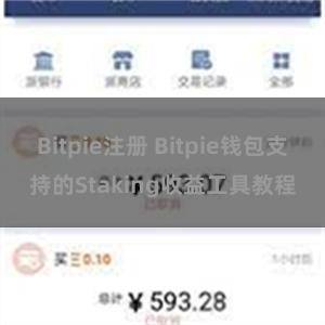 Bitpie注册 Bitpie钱包支持的Staking收益工具教程