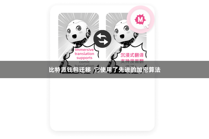 比特派钱包迁移  它使用了先进的加密算法