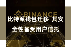 比特派钱包迁移  其安全性备受用户信托
