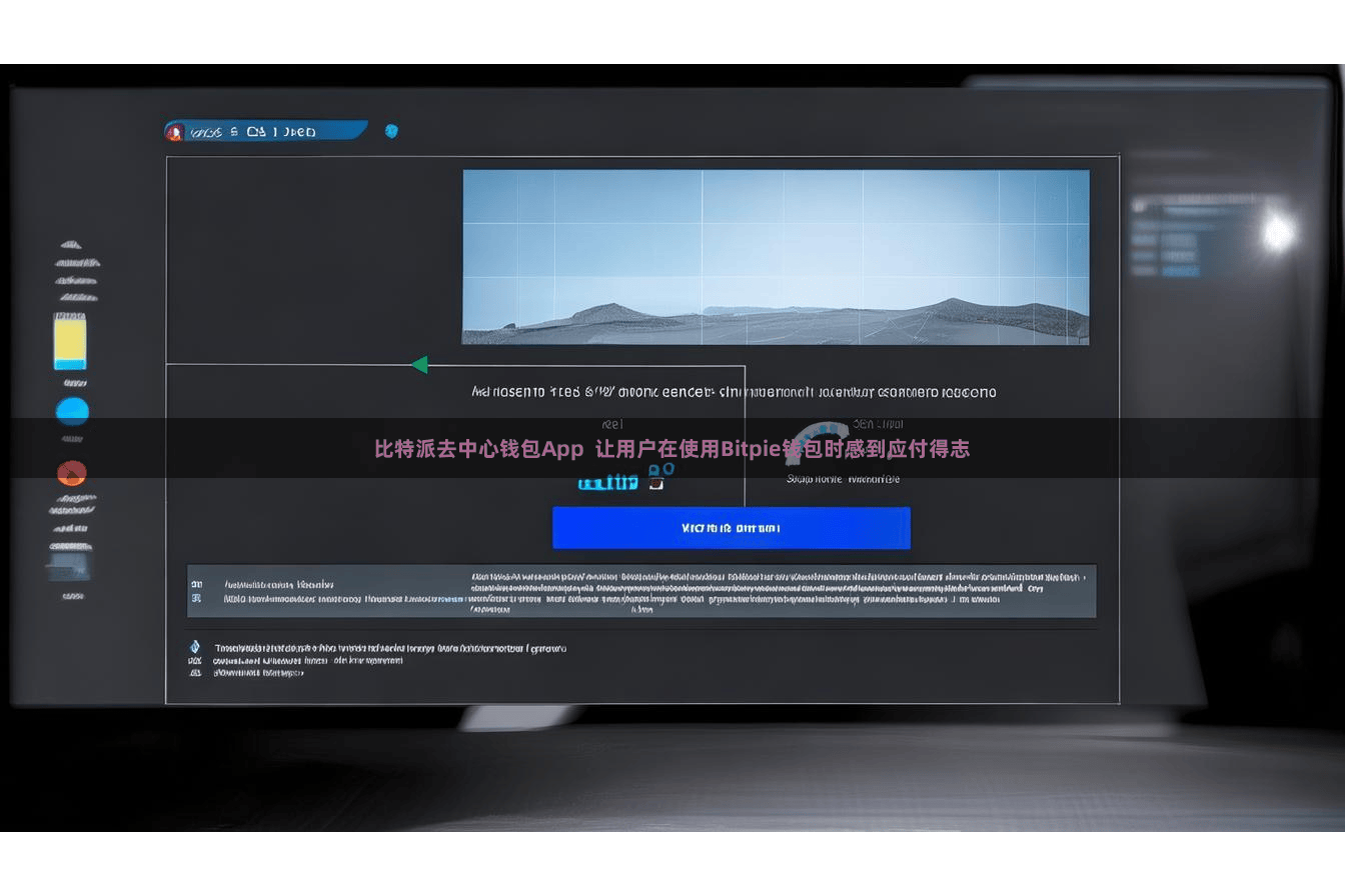 比特派去中心钱包App  让用户在使用Bitpie钱包时感到应付得志