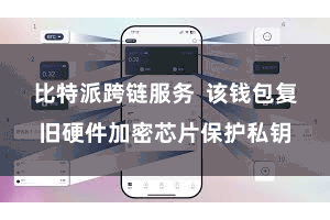 比特派跨链服务  该钱包复旧硬件加密芯片保护私钥