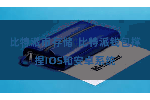 比特派币存储  比特派钱包撑捏IOS和安卓系统