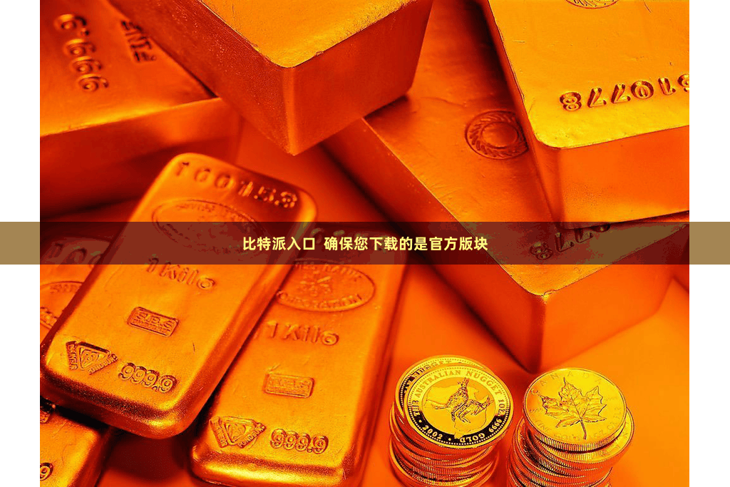 比特派入口  确保您下载的是官方版块