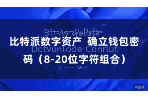比特派数字资产  确立钱包密码（8-20位字符组合）