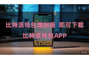 比特派钱包理财版  即可下载比特派钱包APP