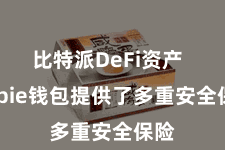 比特派DeFi资产  Bitpie钱包提供了多重安全保险