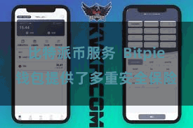 比特派币服务  Bitpie钱包提供了多重安全保险