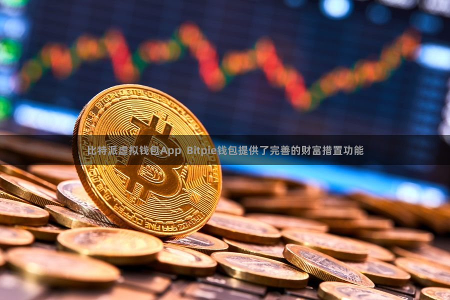 比特派虚拟钱包App  Bitpie钱包提供了完善的财富措置功能