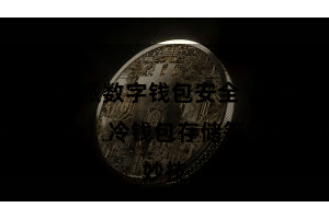 比特派数字钱包安全  包括多重签名、冷钱包存储等技玄妙技