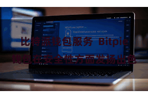 比特派钱包服务  Bitpie钱包在安全性方面发扬出色