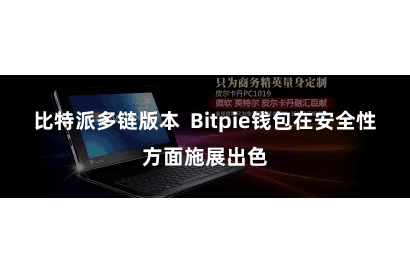 比特派多链版本  Bitpie钱包在安全性方面施展出色
