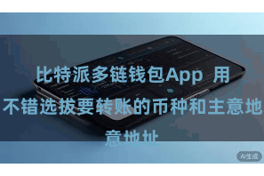 比特派多链钱包App  用户不错选拔要转账的币种和主意地址