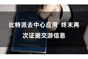 比特派去中心应用  终末再次证据交游信息