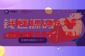 比特派去中心账户  填写转账金额和备注（可选）