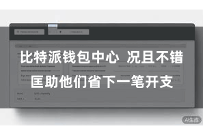 比特派钱包中心  况且不错匡助他们省下一笔开支