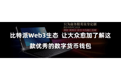 比特派Web3生态  让大众愈加了解这款优秀的数字货币钱包