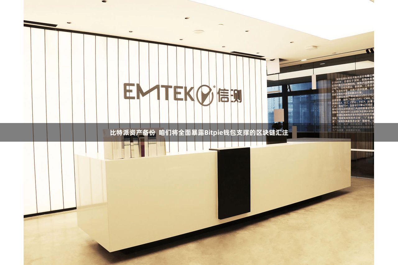 比特派资产备份  咱们将全面暴露Bitpie钱包支撑的区块链汇注