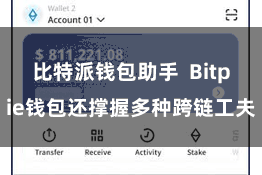 比特派钱包助手  Bitpie钱包还撑握多种跨链工夫