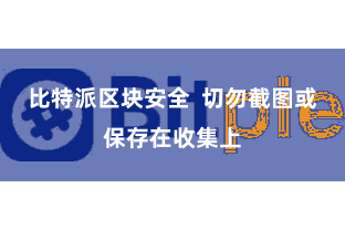 比特派区块安全  切勿截图或保存在收集上