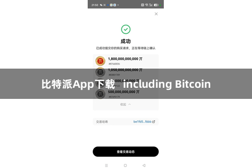 比特派App下载   including Bitcoin