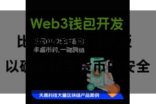 比特派钱包最新版  以确保数字货币的安全