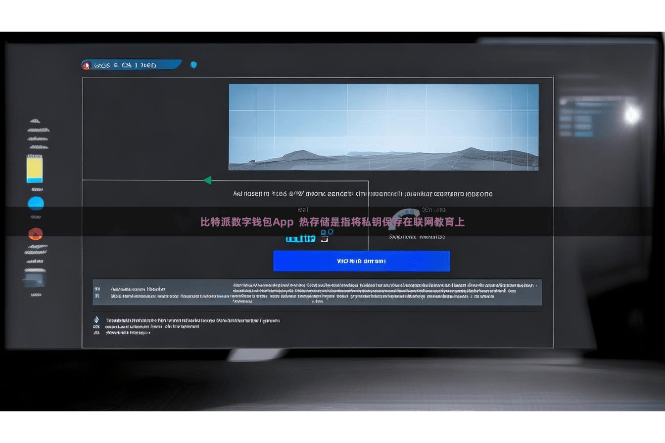 比特派数字钱包App  热存储是指将私钥保存在联网教育上