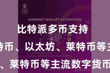 比特派多币支持  包括比特币、以太坊、莱特币等主流数字货币