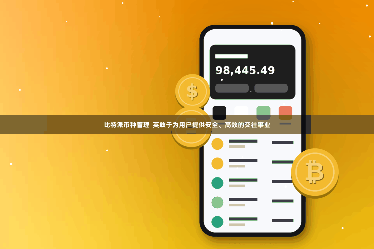 比特派币种管理  英敢于为用户提供安全、高效的交往事业