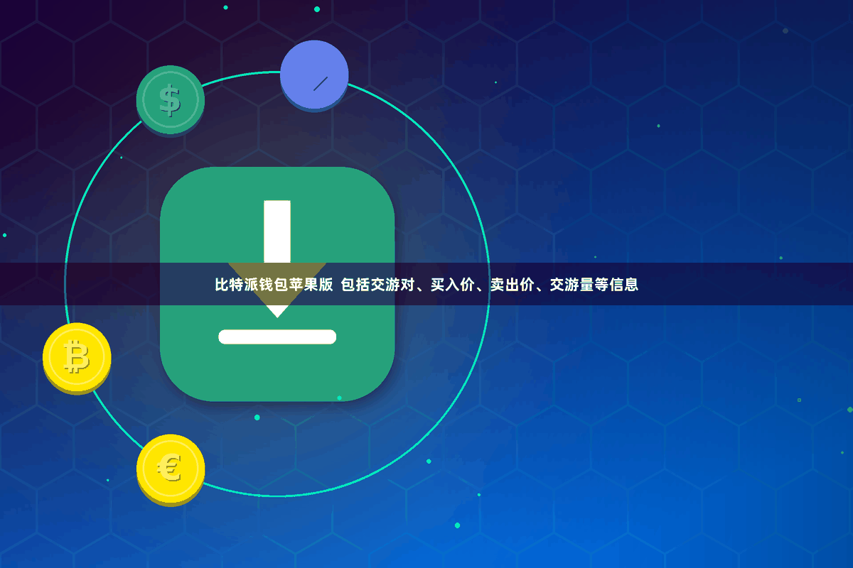 比特派钱包苹果版  包括交游对、买入价、卖出价、交游量等信息