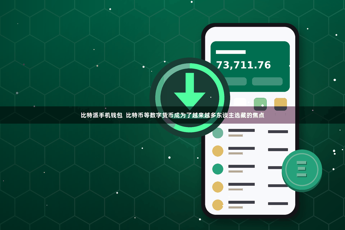 比特派手机钱包 比特币等数字货币成为了越来越多东谈主选藏的焦点
